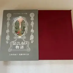 はてしない物語 ミヒャエル・エンデ　箱付き