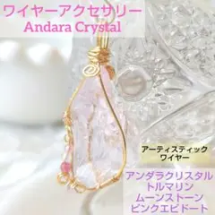 ワイヤーアクセサリー　アンダラクリスタル（ピンク）　ペンダントトップ
