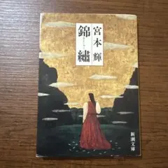 錦繍