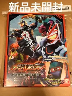 仮面ライダー　ガンバレジェンズ オフィシャルポケットバインダーセット　未開封