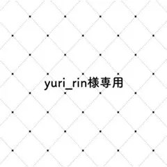 yuri_rin様（２点おまとめ）