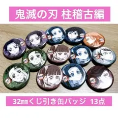 鬼滅の刃 ufotable 柱稽古編 32mmくじ引き缶バッジ 第二話 13点