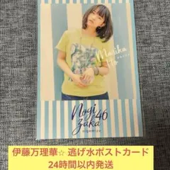 伊藤万理華　ポストカード　逃げ水　乃木坂46