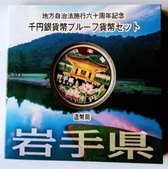 地方自治法施行60周年記念 千円銀貨幣プルーフ貨幣セット 岩手県 平成24年銘 PCGS 地方自治法施行60周年記念 千円銀貨幣プルーフ貨幣セット