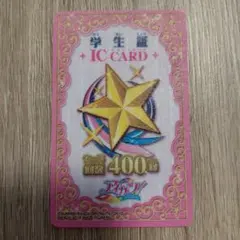 アイカツ！ICカード セーブ回数400回 美品
