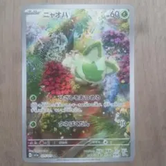 ポケモンカード ニャオハ AR 075/073のサムネイル