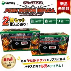 【新品未開封】Sammy サミーパチスロ プッシュボタン レプリカ 非売品 2個のサムネイル