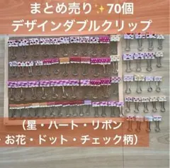 まとめ売り　70個　デザインダブルクリップ 星　ハート　リボン　お花　ドット