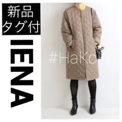 ◆新品　IENA ノーカラーキルティングコート ダウン アウター キャメル 36
