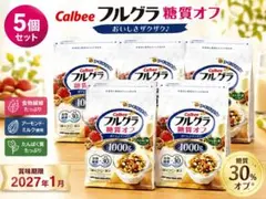 フルグラ 糖質オフ 1000g 5袋セット カルビー 賞味期限2027/01～ フルグラ 糖質オフ 1000g 5袋セット カルビー 賞味期限2027/01 - メルカリ