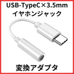イヤホンジャック Type-C 変換アダプタ 3.5mm USB
