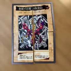 遊戯王 バンダイ版青眼の白龍 3体連結 4枚セット 1999カードダス