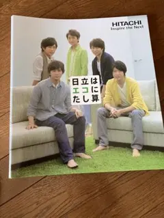 新品未使用 嵐 日立はエコにたし算 非売品 オリジナルファイルブックのサムネイル
