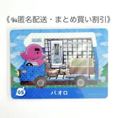 【匿名配送】amiibo パオロ あつまれどうぶつの森