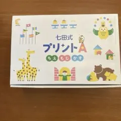 2026年最新】七田式プリントaの人気アイテム - メルカリ