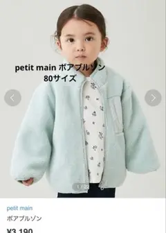 petit main ボアブルゾン　80
