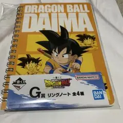 一番くじ ドラゴンボール DAIMA Ｇ賞リングノート 孫悟空