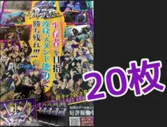 アニメ　ジョジョの奇妙な冒険　ラストサバイバー　フライヤー　チラシ　２０枚