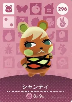 【おまとめ割り有】どうぶつの森amiiboカード 296 シャンティ