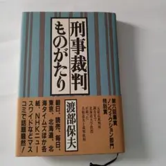 刑事裁判ものがたり 渡部保夫　✿7