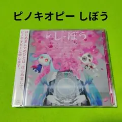 2026年最新】ピノキオピー cdの人気アイテム - メルカリ
