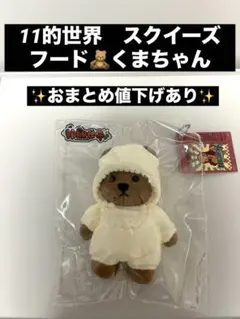 11的世界　スクイーズ　フード　くまちゃん