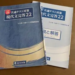共通テスト対策 現代文完全答22 三訂新版　解説と解答付き