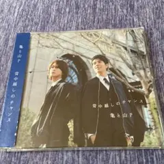 2026年最新】亀 と 山 p 背中 越し の チャンス cdの人気アイテム