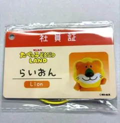 たべっ子どうぶつLAND らいおん 社員証 キーホルダー