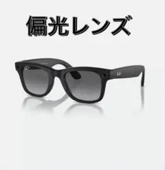 レイバン メタ サングラス Wayfarer Ray-Ban Meta 偏光