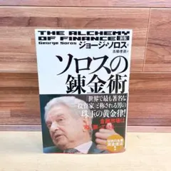 ソロスの錬金術 - メルカリ