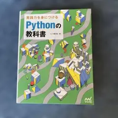 実践力を身につける Pythonの教科書のサムネイル