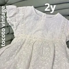 2y tocoto vintage ホワイトワンピース