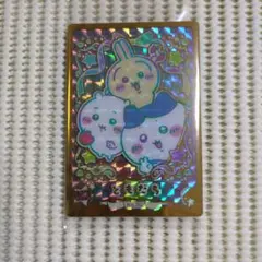 ① ちいかわ ウエハース ラッキーカード コレクション ハイパーレア ともだち