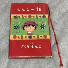 ももこの話 さくらももこ 本 小説 エッセイ