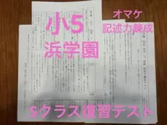 2026年最新】浜学園 復習テスト 小5の人気アイテム - メルカリ