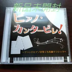 ピアノカンタービレ！〈新品未開封CD〉