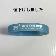 【今夜限り最安値】Hey! Say! JUMP 伊野尾慧 ラバーバンド 青のサムネイル