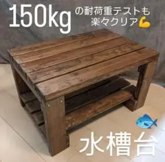 2026年最新】水槽台 木製の人気アイテム - メルカリ