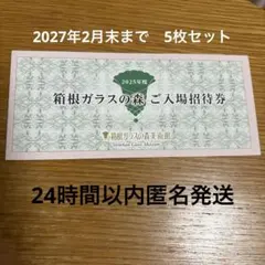 箱根ガラスの森 ご入場招待券 2025年のサムネイル