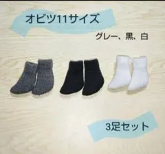 オビツ11サイズ　ショートソックス3色セット