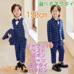 150㎝ 男の子 キッズフォーマル スーツ セット 卒業式入学式卒園入園 ブルー