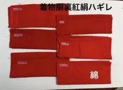紅絹、綿　着物裏地　ハギレ　まとめ売り