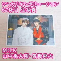 新品 シャカリキレボリューション 67杯目 生写真 山中柔太朗 曽野舜太