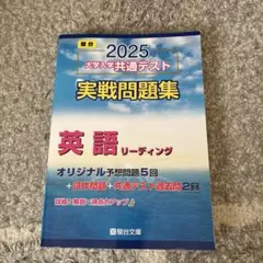 2025 大学入試共通テスト 英語リーディング問題集