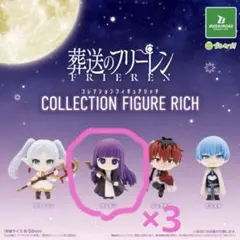 葬送のフリーレン コレクションフィギュアRICH ガチャ　フェルン×3