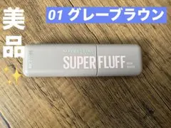 美品✨ メイベリン SP フラッフブロウ ムース　01 グレーブラウン