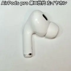 Apple アップル AirPods Pro 2 第二世代 左耳のみ イヤホン