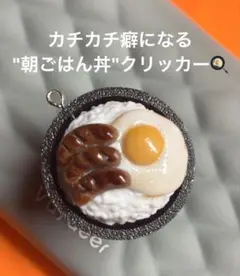 朝ごはん丼 クリッカー