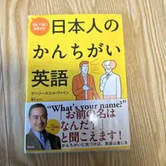 日本人のかんちがい英語